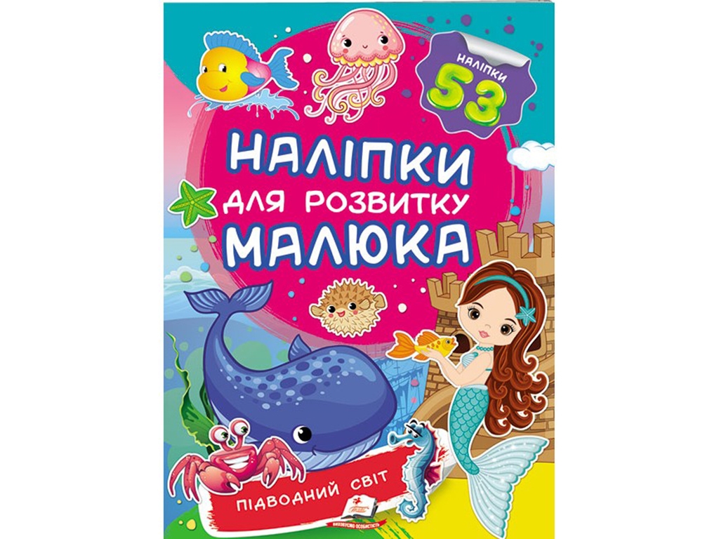 Наклейки для развития малыша. Подводный мир. Пегас 9789669474780