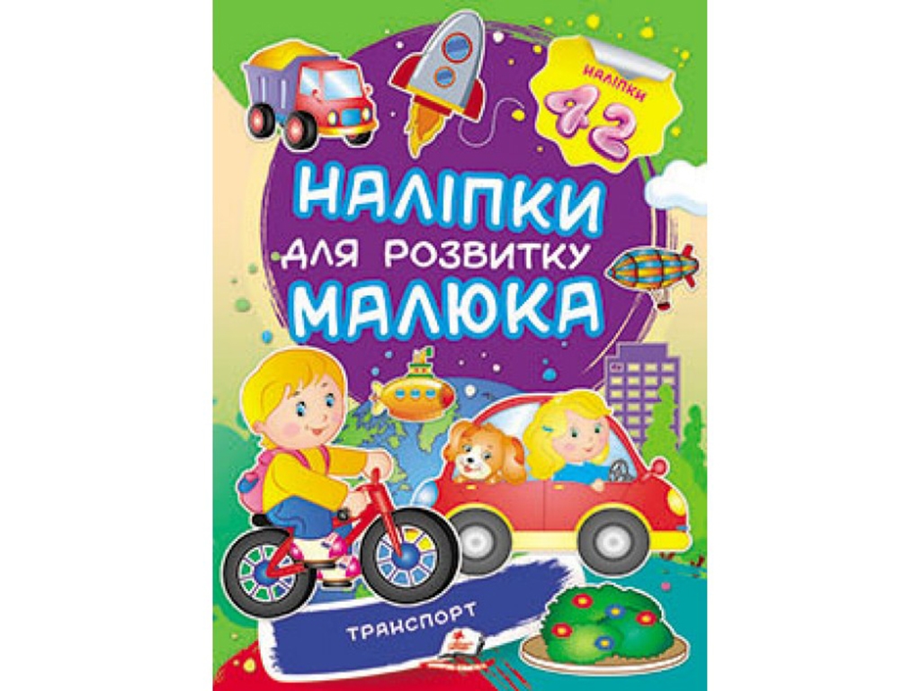 Наклейки для развития малыша. Транспорт. Пегас 9789669474544