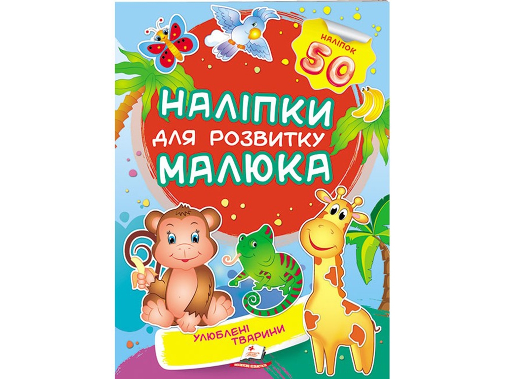 Наклейки для развития малыша. Любимые животные. Пегас 9789669474643