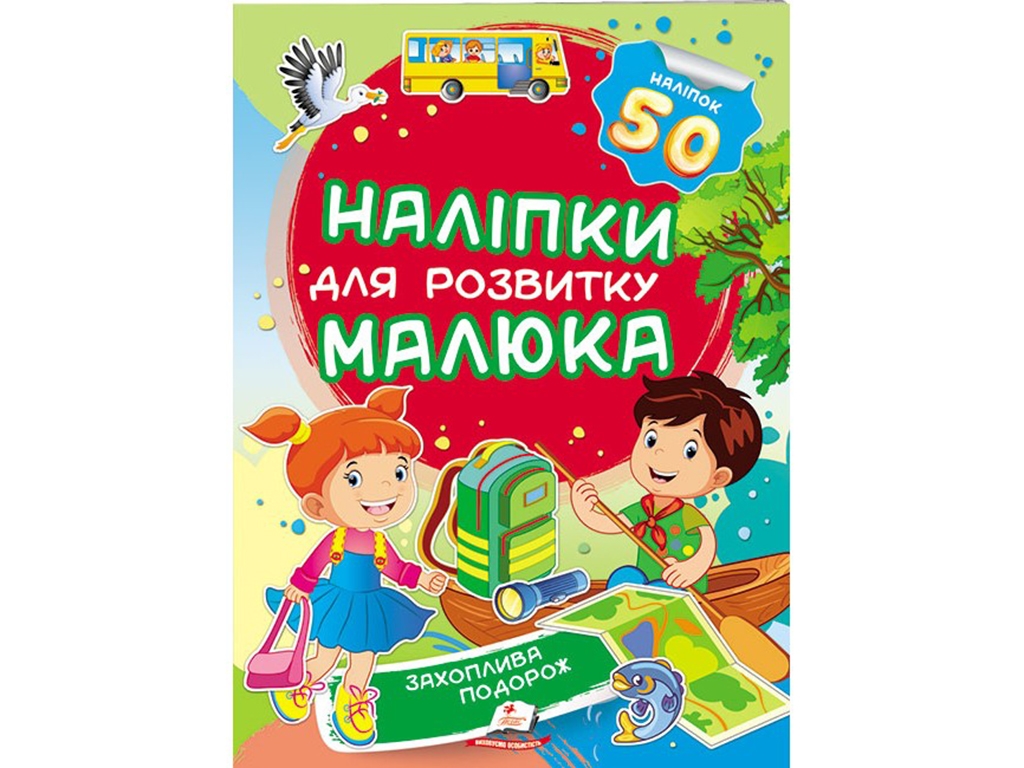 Наклейки для развития малыша. Увлекательное путешествие. Пегас 9789669474681