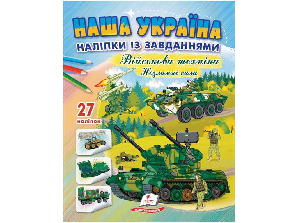 Наклейки с задачами. Военная техника. Несокрушимые силы. 27 наклейок. Пегас 9789664669075