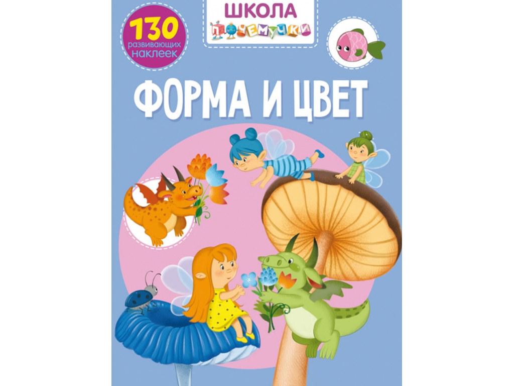 Школа почемучки. Форма и цвет. 130 развивающих наклеек. Crystal Book F00022260