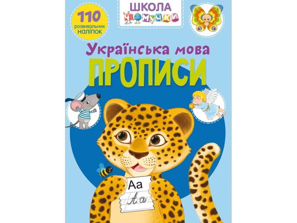 Школа почемучки. Прописи. Украинский язык. 110 развивающих наклейок. Crystal Book F00022793