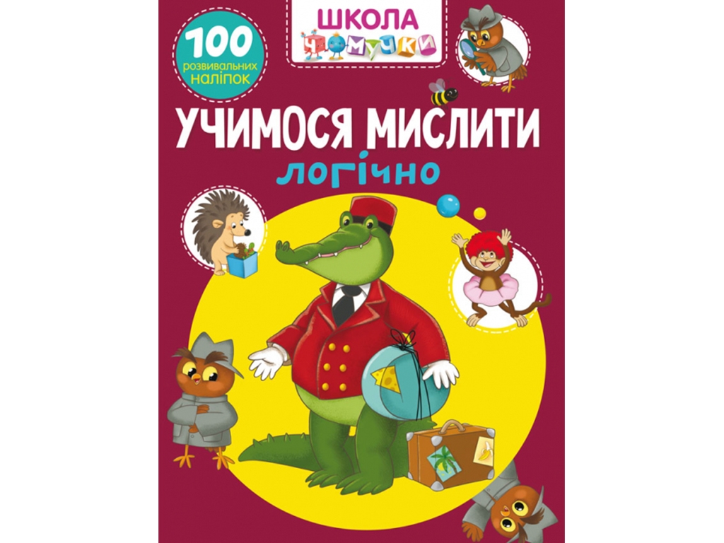 Школа почемучки. Учимся мыслить логически. 100 развивающих наклейок. Crystal Book F00025077