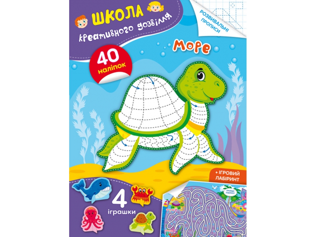 Книжка «Школа креативного дозвілля. Море. 40 наліпок», 3–6 р., Crystal Book