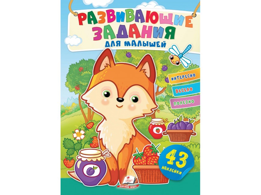 Творческая книга "Любимые наклейки малышей. Лисичка", 1-4 г., Пегас