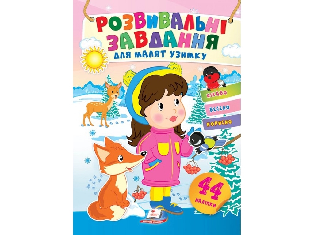Творча книга "Улюблені наліпки малят. Узимку. Дівчинка в зимовому лісі", 1-4 р., Пегас