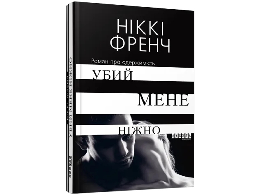 Роман "Убей меня нежно", Никки Френч, Фабула, 368 с.