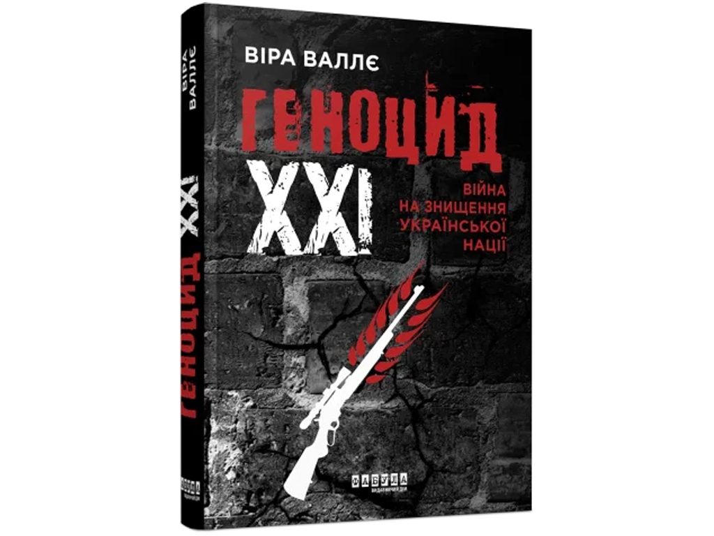 Документальна проза, "Геноцид XXI. Війна на знищення української нації", В. Валле, Фабула