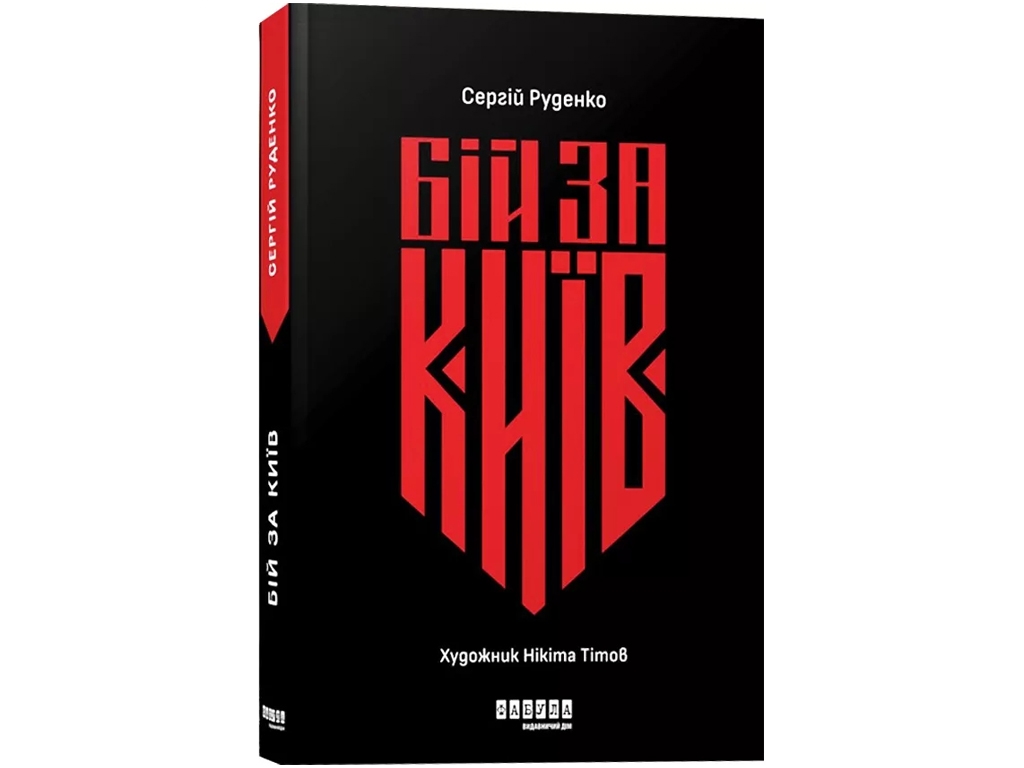 Книга Бой за Киев. Ранок ФБ902297У