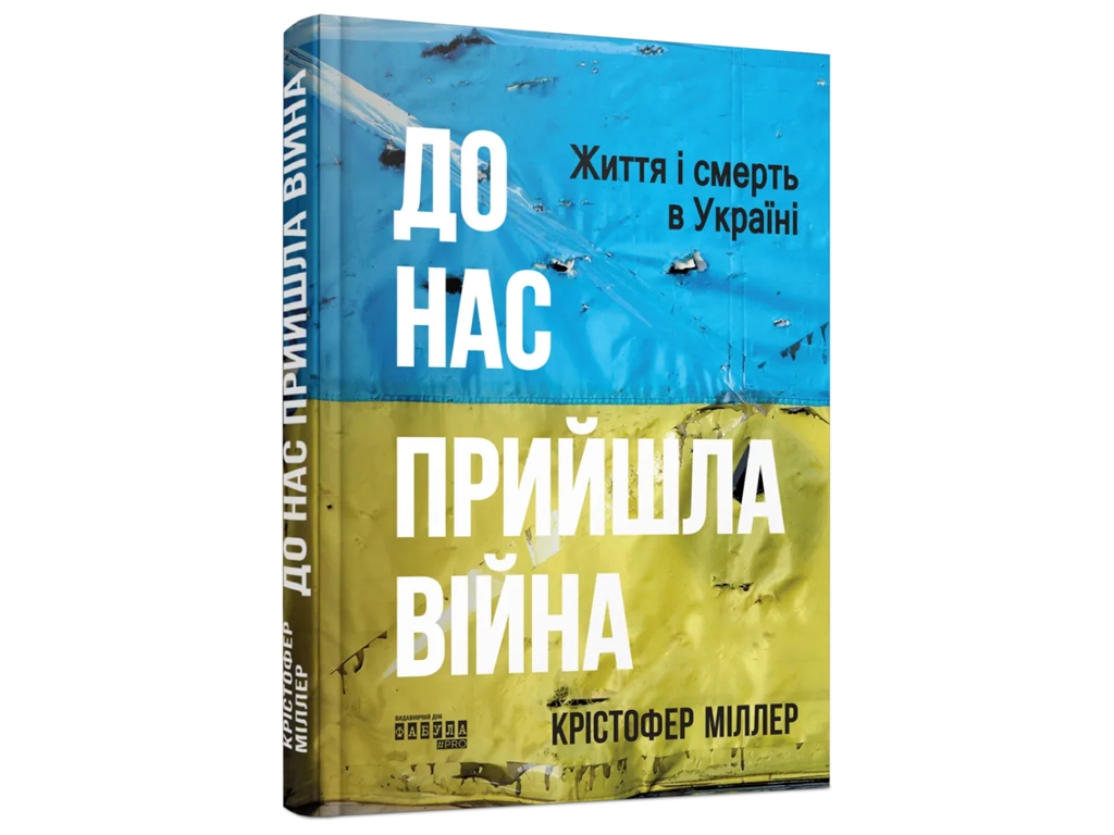 Документальная проза, "К нам пришла война. Жизнь и смерть в Украине", Кристофер Миллер, Фабула