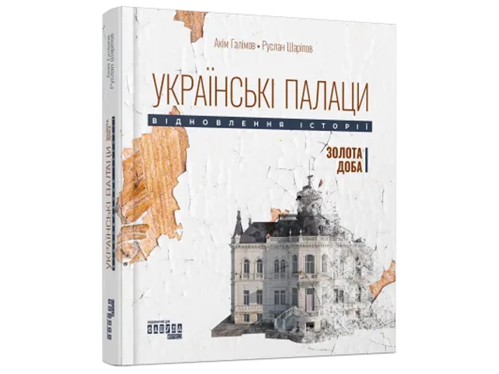 Украинские дворцы, Восстановление истории, Золотое время, Фабула
