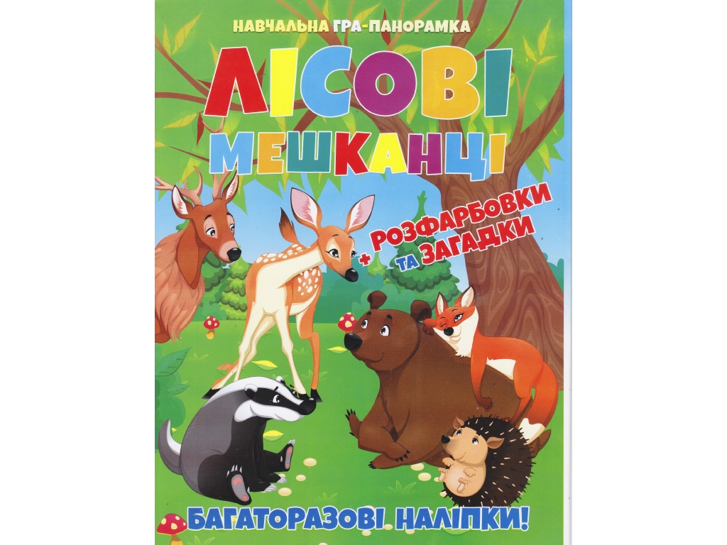 Обучающая Гра-панорамка 58 многократных наклеек. Лесные обитатели. Читанка 9786177282630