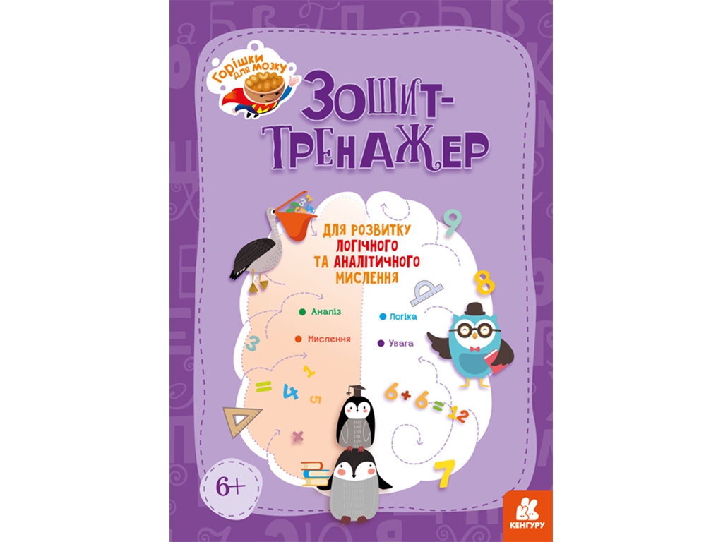 Пособие "Орешки для мозга", 6–8 лет, А. Малошик, Кенгуру