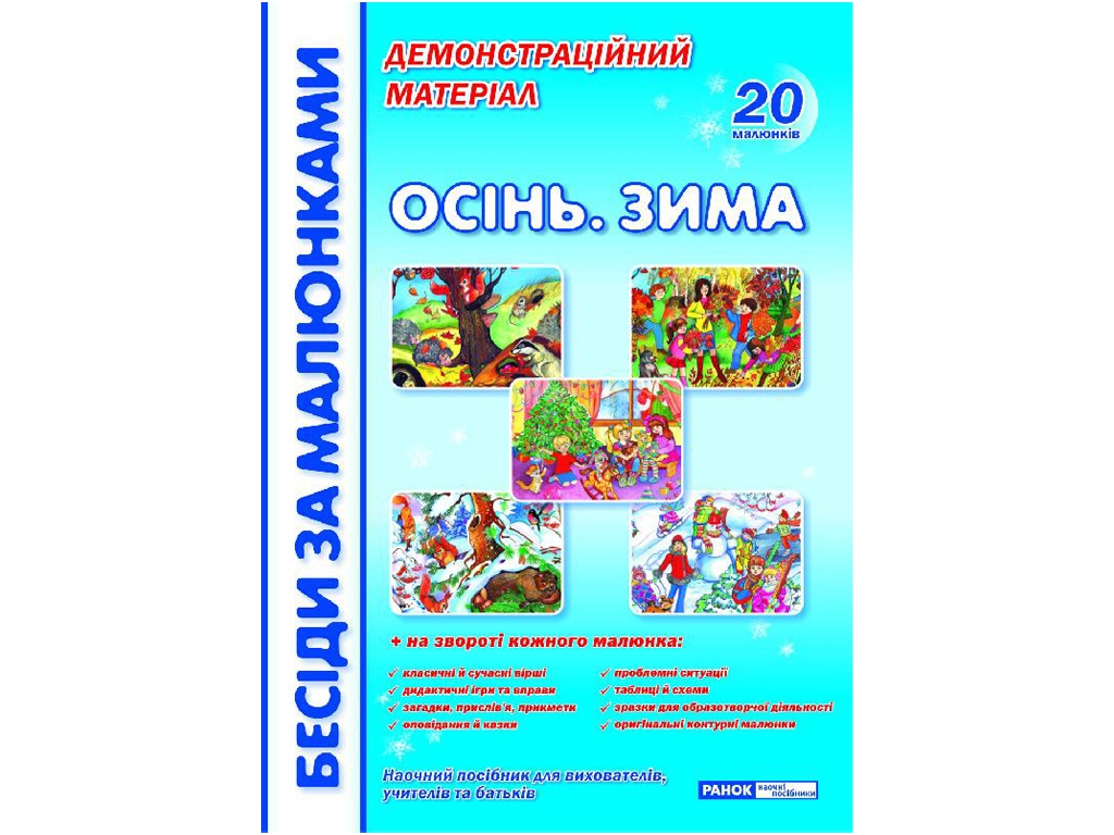 Беседы по картинкам, Осень, зима