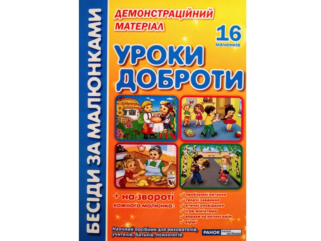 Беседы по рисункам, Уроки доброты