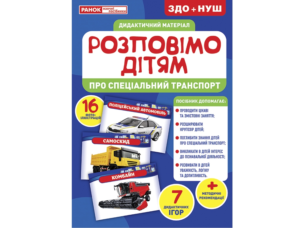 Расскажем детям. О специальном транспорте. Ранок 10107186У