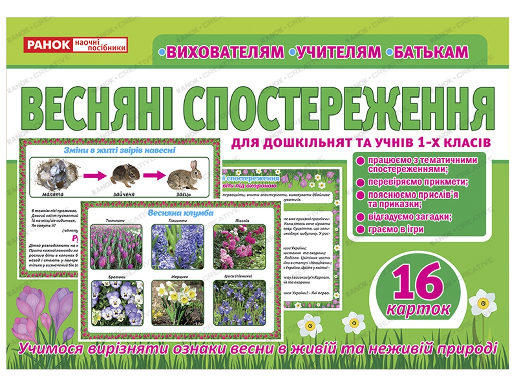 Розповімо дітям, Весняні спостереження