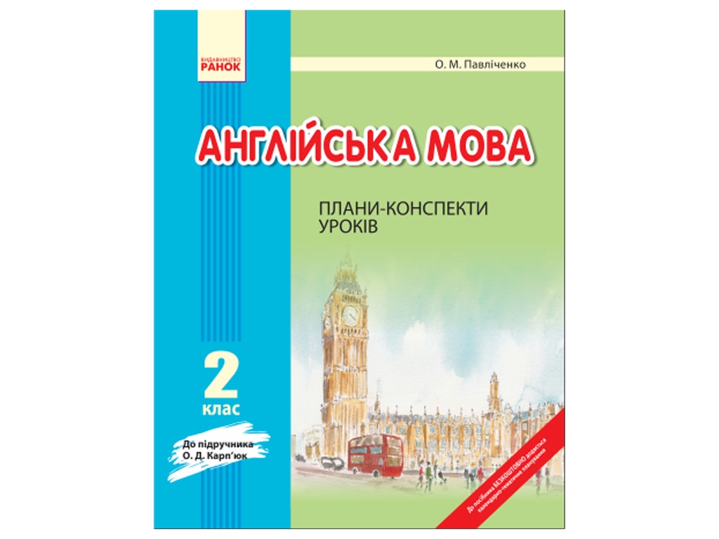 2 класс. Планы-конспекты уроков. Английский язык. Ранок И900107УА