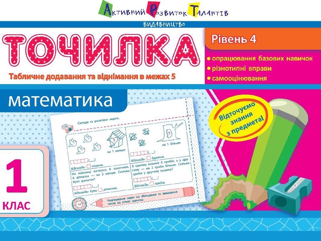 Точилка Математика 1 кл, Уровень 4, Табличное сложение и вычитание в пределах 5