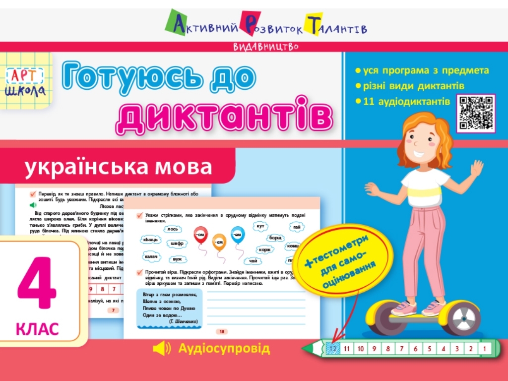 Рабочая тетрадь «Готовлюсь к диктантам. Украинский язык, 4 кл.», 4 кл., Муренец О., Ранок
