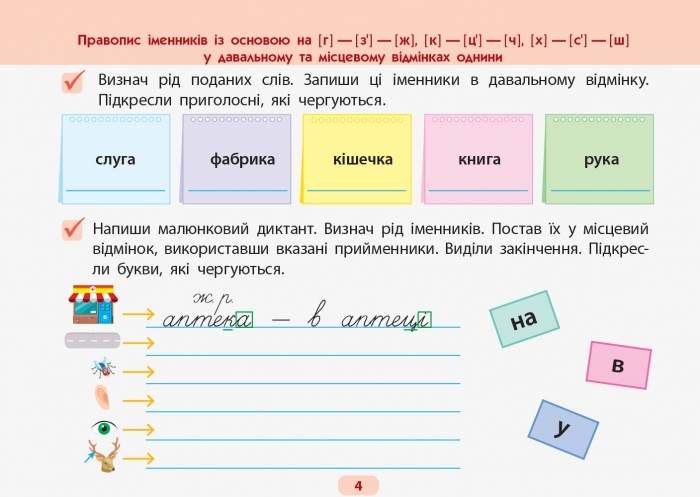 Рабочая тетрадь «Готовлюсь к диктантам. Украинский язык, 4 кл.», 4 кл., Муренец О., Ранок