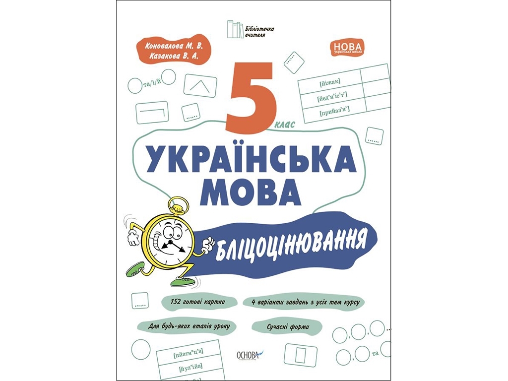 Пособие "Украинский язык. 5 класс. Блицоценивание", Коновалова М. В., Казакова В. А., Основа