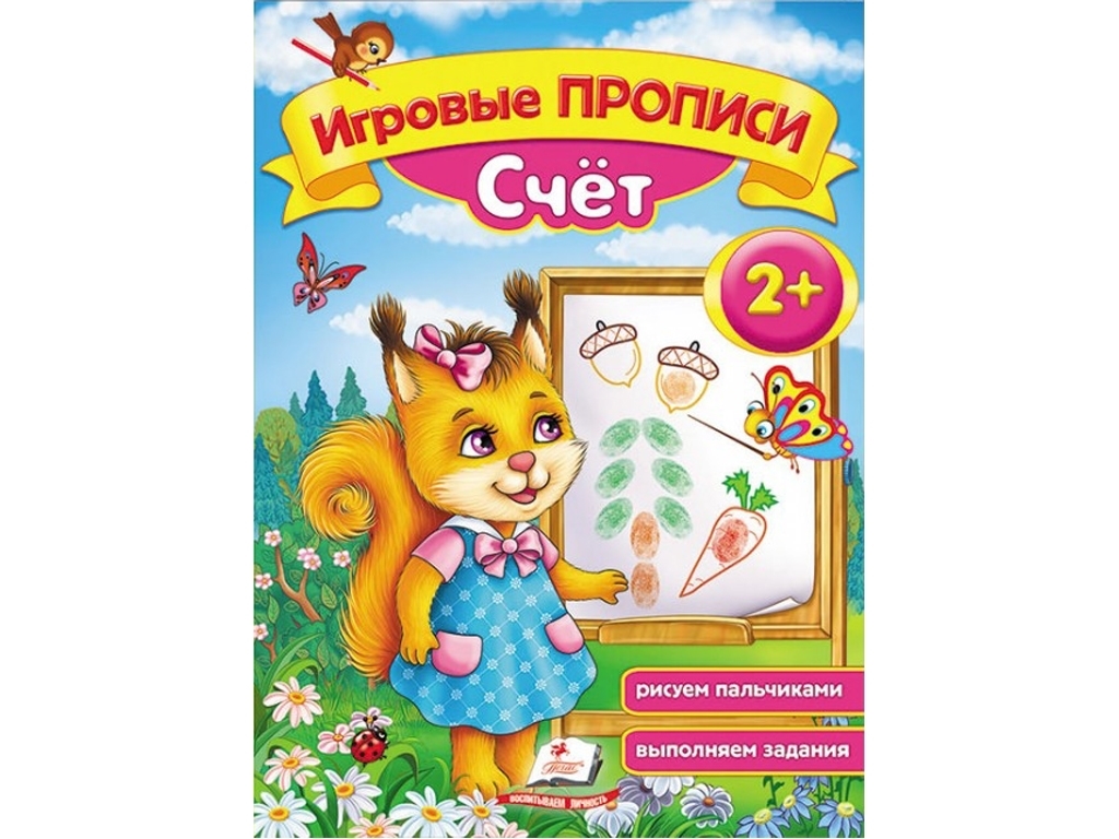 Рабочая тетрадь "Игровые прописи. Счёт, от 2 лет", Пегас