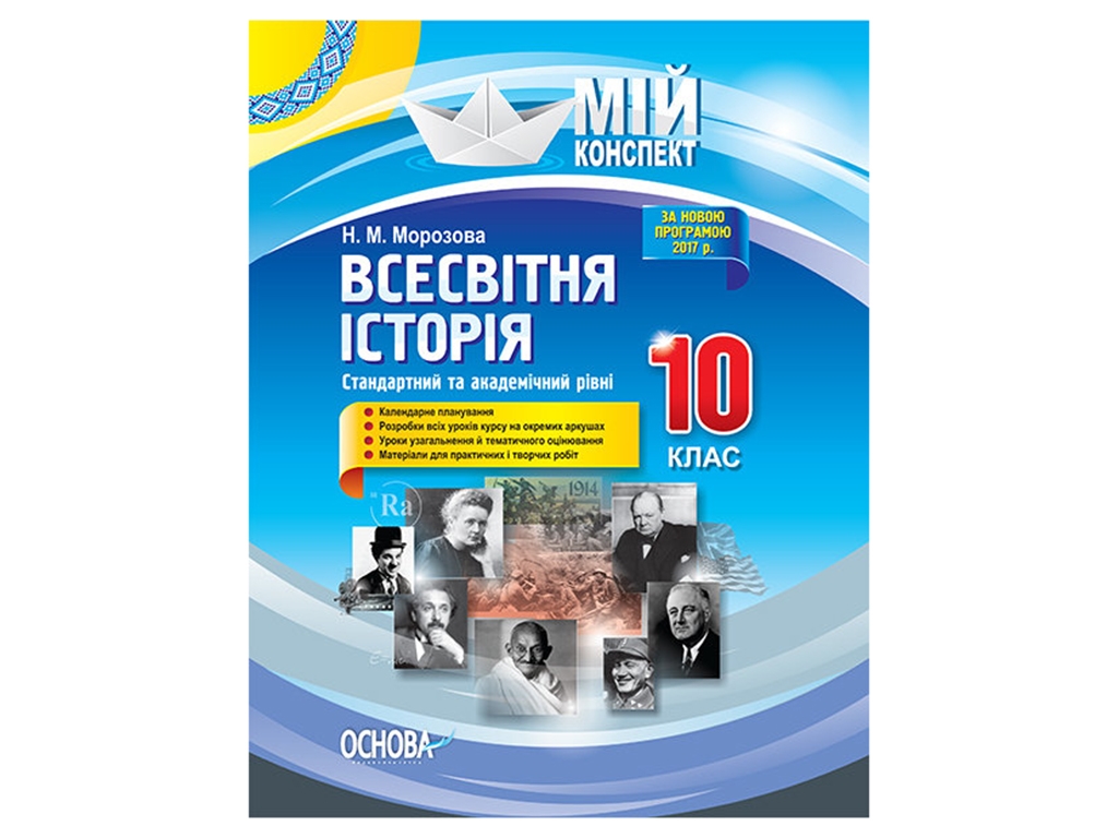 Мой конспект, Всемирная история, 10 класс, Стандартный и академический уровень, Основа