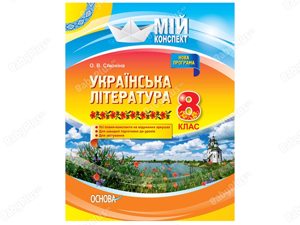 Мой конспект. Украинская литература. 8 класс. Новая программа. Основа УММ032