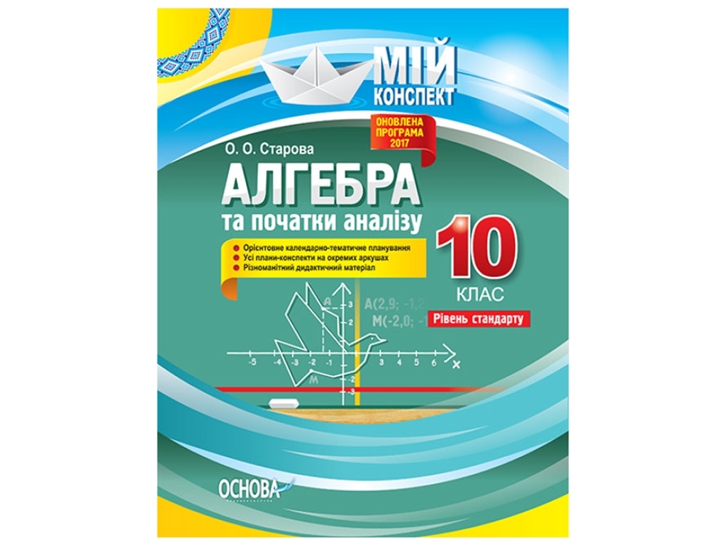 Мой конспект, Алгебра и начало анализа, 10 класс, Уровень стандарта, Основа