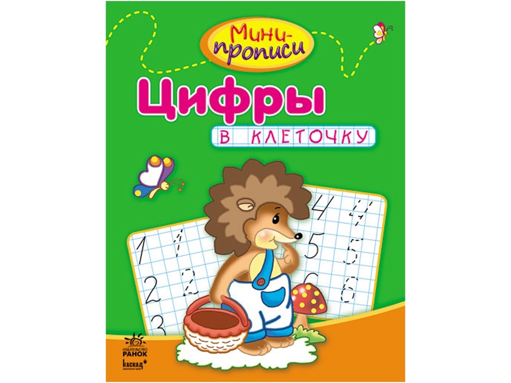 Обучающее пособие Мини-прописи, Цифры в клеточку, Ранок