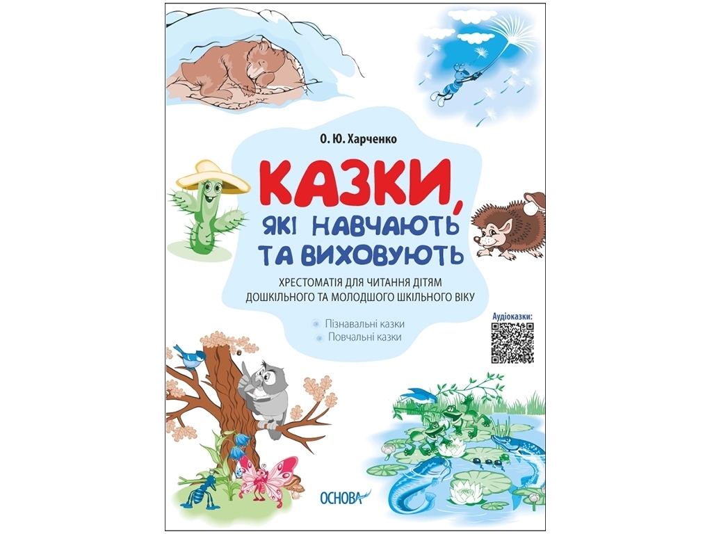 Мудрые сказки, Сказки, обучающие и воспитывающие, Хрестоматия для чтения детям, Основа