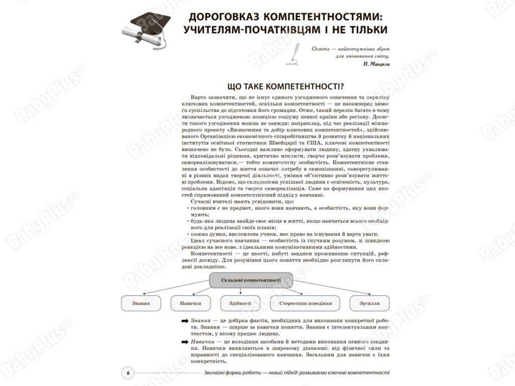 Методическое руководство «Обычные формы работы – новый подход. Развиваем ключевые компетентности»