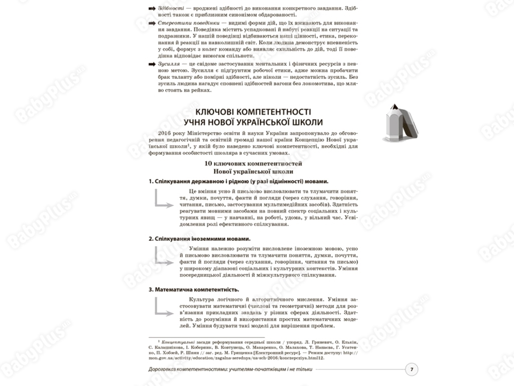Методическое руководство «Обычные формы работы – новый подход. Развиваем ключевые компетентности»