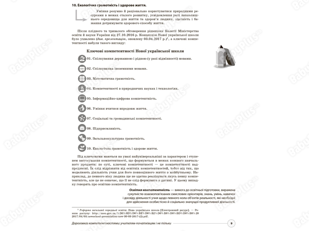 Методическое руководство «Обычные формы работы – новый подход. Развиваем ключевые компетентности»