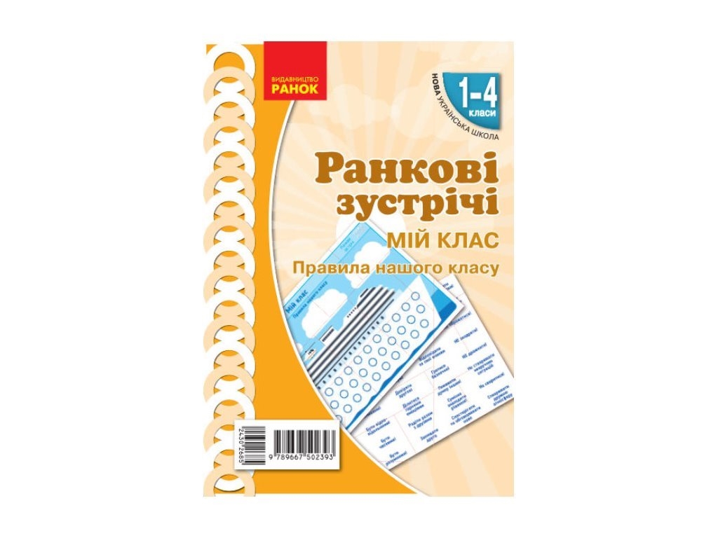 НУШ 1-4 кл. Утренние встречи. Плакат. Мой класс. Ранок Н100058У