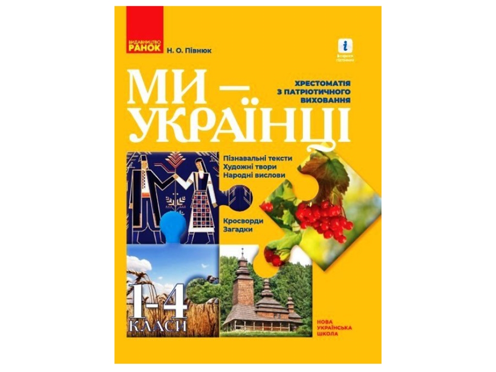 ВНУШ 1-4 класс. Мы – украинцы. Хрестоматия по патриотическому воспитанию. Ранок О902121У