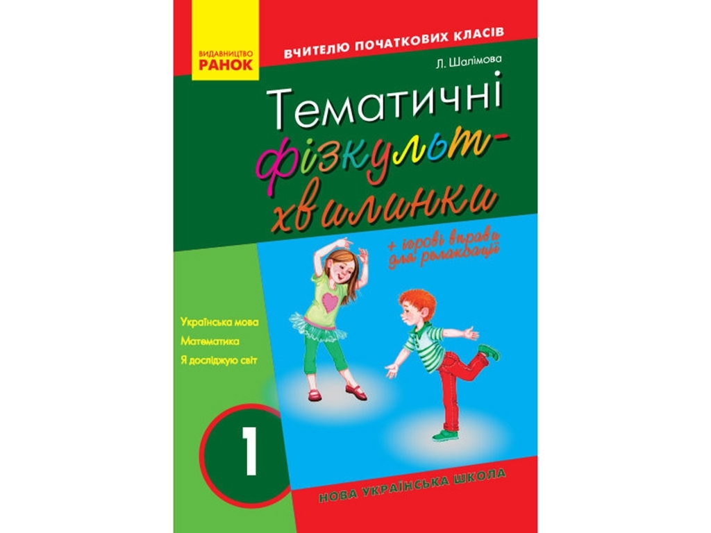 НУШ 1 кл. Учитель начальных классов. Тематические физкультминутки. Ранок О739003У