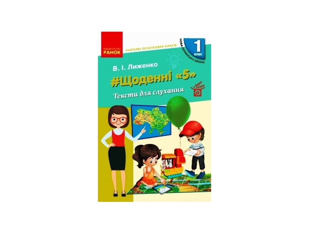 НУШ 1 кл. Учитель начальных классов. Ежедневные 5. Тексты для слушания. Ранок Н901939У