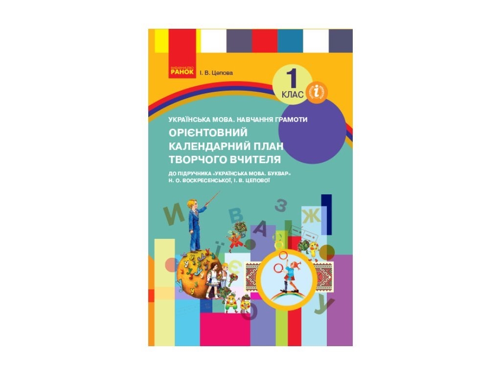 НУШ 1 кл. Украинский язык. Обучение грамоте к букварю. Ранок Н901542У