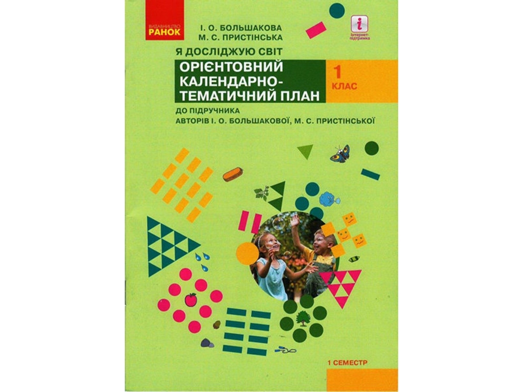 НУШ 1 кл. Я исследую мир 1 семестр к учебнику. Ранок Р901544У