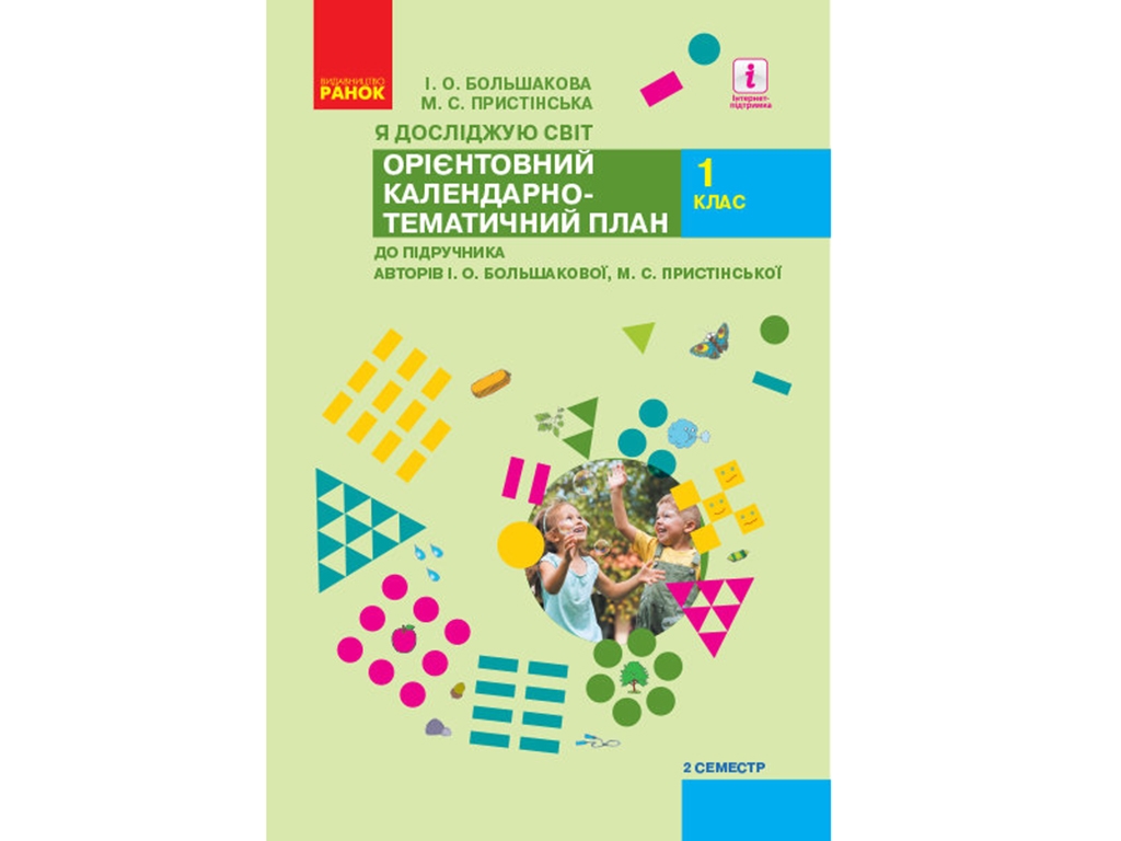 НУШ 1 класс. Я исследую мир 2 семестр к учебнику. Ранок Р901592У