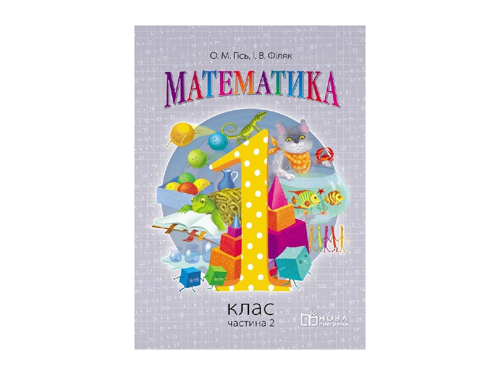 НУШ 1 класс, Математика, Часть 2, Ранок