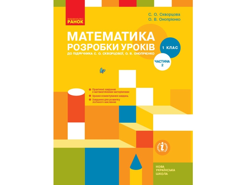 НУШ 1 кл. Математика. Разработки уроков Ч.2. Ранок Т135107У