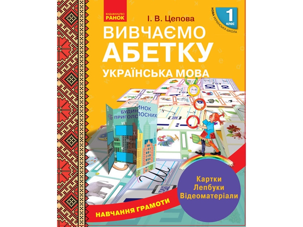 НУШ 1 кл. Обучение грамоте. Изучаем азбуку. Карты. Лепбукы. Видеоматериалы. Ранок Н901306У