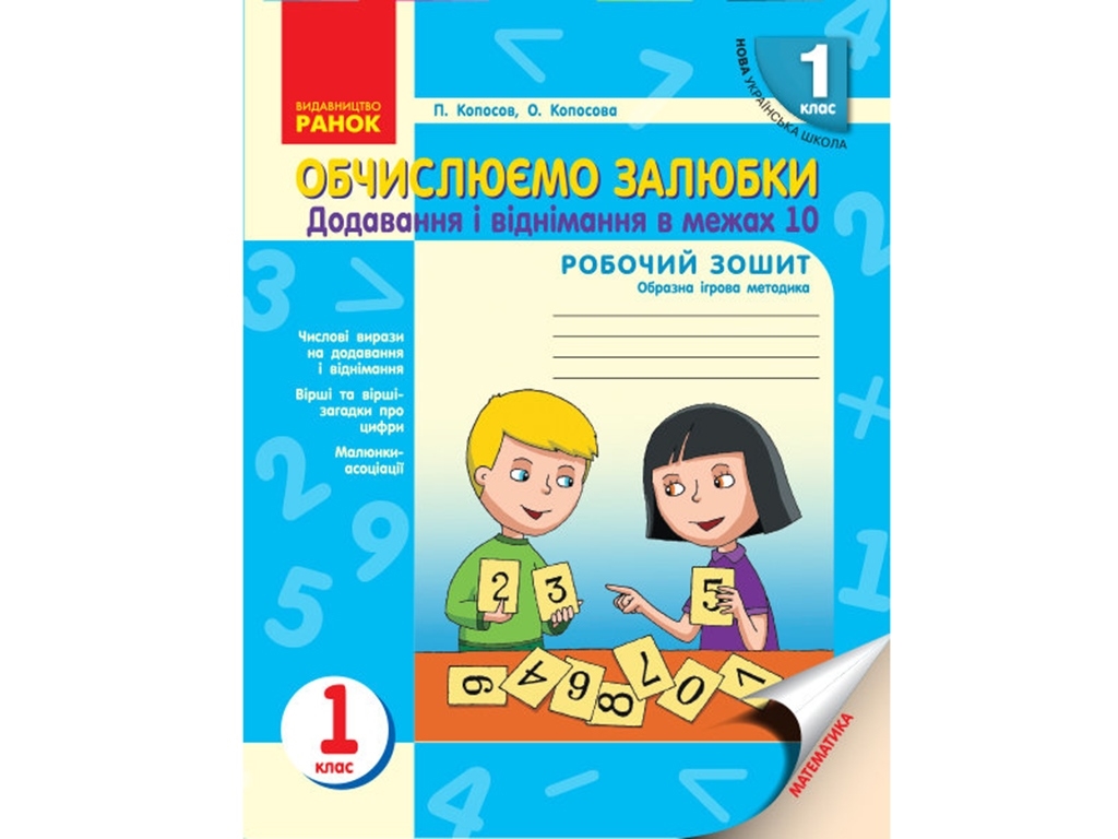 НУШ 1 кл. Вычисляем с удовольствием. Сложение и вычитание в пределах 10. Ранок О530066У