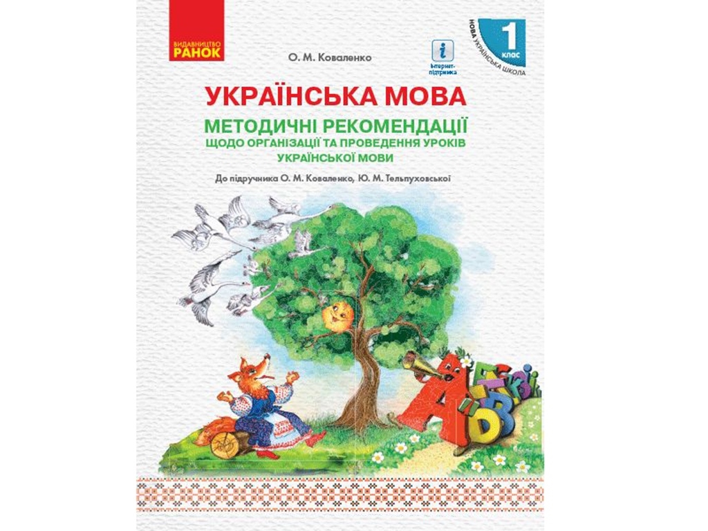 НУШ 1 кл. Украинский язык. Методические рекомендации. Ранок Н135119У