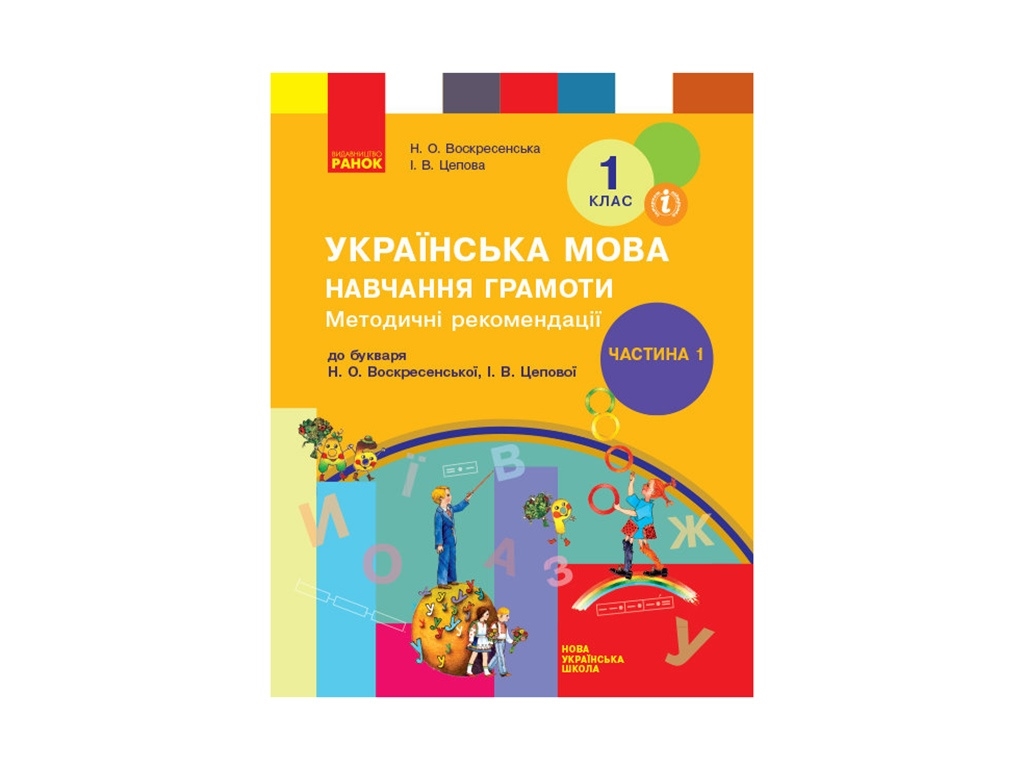 НУШ 1 кл. Украинский язык. Обучение грамоте. Методические рекомендации. Ч.1. Ранок Н135115У