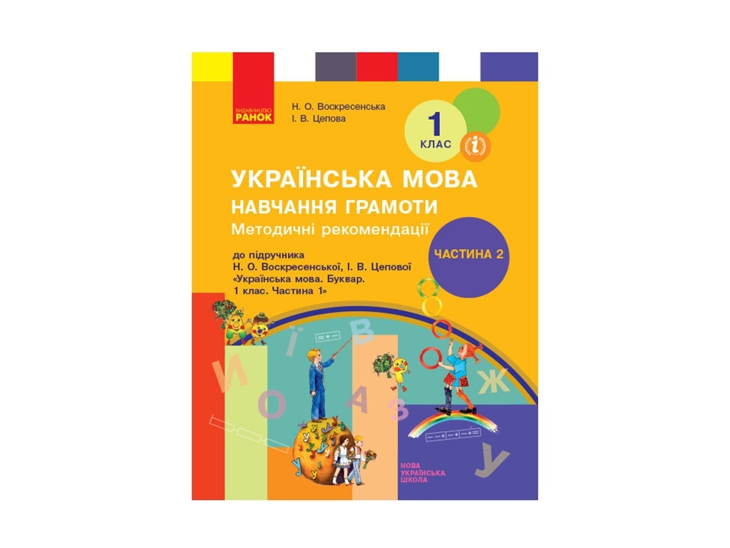 НУШ 1 кл. Украинский язык. Обучение грамоте. Методические рекомендации. Ч.2. Ранок Н135135У